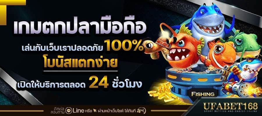 เกมตกปลาออนไลน์