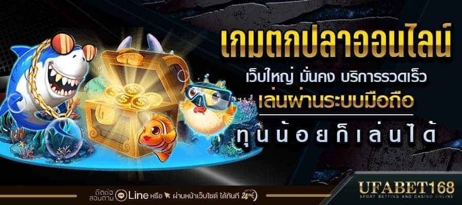 เกมตกปลาเล่นยังไง