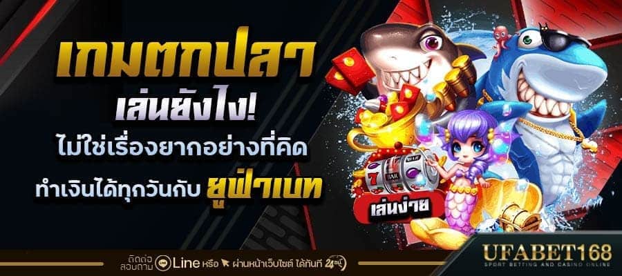 เกมตกปลาเล่นยังไง